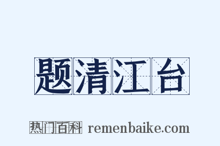 题清江台是什么意思的图片